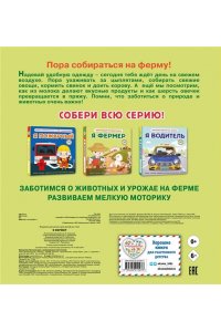 Я фермер (Интерактивная 3D-книга: пазлы, задвижки, окошки)
