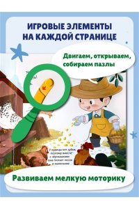 Я фермер (Интерактивная 3D-книга: пазлы, задвижки, окошки)