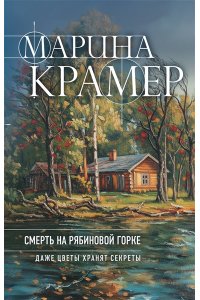 Крамер М. Смерть в Рябиновой Горке (#4 Следователь Полина Каргополова)