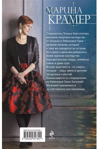 Крамер М. Смерть в Рябиновой Горке (#4 Следователь Полина Каргополова)