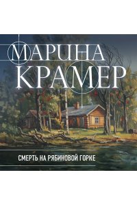 Крамер М. Смерть в Рябиновой Горке (#4 Следователь Полина Каргополова)