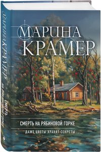 Крамер М. Смерть в Рябиновой Горке (#4 Следователь Полина Каргополова)