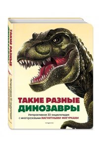 Такие разные динозавры. Интерактивная 3D-энциклопедия с многоразовыми магнитными фигурками