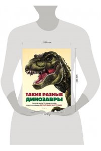 Такие разные динозавры. Интерактивная 3D-энциклопедия с многоразовыми магнитными фигурками