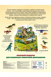 Такие разные динозавры. Интерактивная 3D-энциклопедия с многоразовыми магнитными фигурками