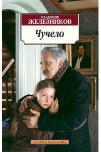 Чучело