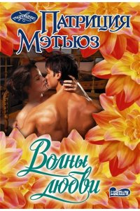 Мэтьюз П. Волны любви