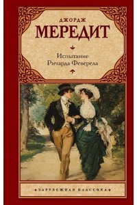 Мередит Д. Испытание Ричарда Феверела