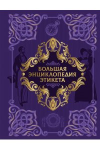 <не указано> Большая энциклопедия этикета