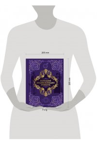 <не указано> Большая энциклопедия этикета