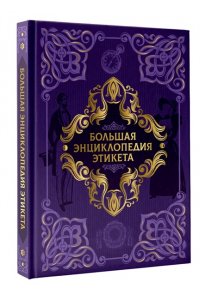 <не указано> Большая энциклопедия этикета