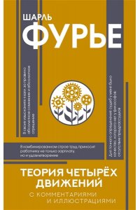 Фурье Ш. Теория четырёх движений
