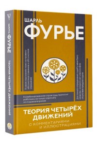Фурье Ш. Теория четырёх движений