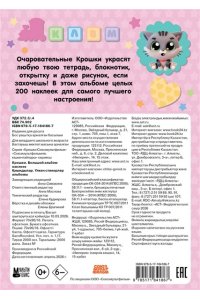 <не указано> Крошки. Большой альбом наклеек