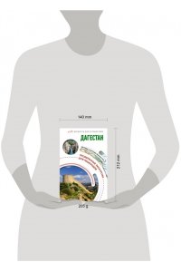 Головина Т.П. Дагестан. Маршруты для путешествий