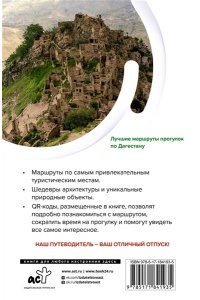 Головина Т.П. Дагестан. Маршруты для путешествий