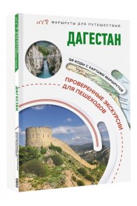 Головина Т.П. Дагестан. Маршруты для путешествий