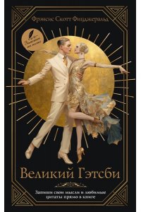 Фицджеральд Ф.С. Великий Гэтсби
