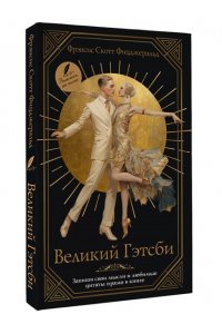 Фицджеральд Ф.С. Великий Гэтсби