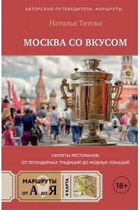 Титова Н.Е. Москва со вкусом. Секреты ресторанов: от легендарных традиций до модных локаций