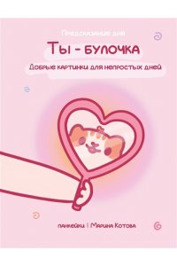панкейки | Марина Котова Ты ? булочка. Добрые картинки для непростых дней