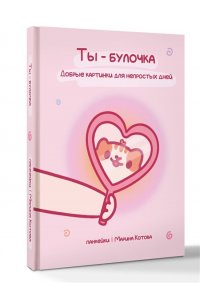 панкейки | Марина Котова Ты ? булочка. Добрые картинки для непростых дней