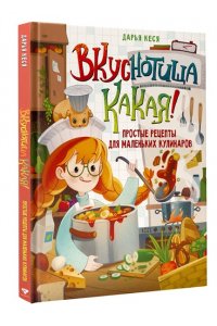 Кеся Д.В. Вкуснотища какая! Простые рецепты для маленьких кулинаров