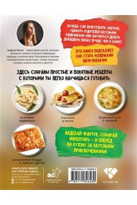 Кеся Д.В. Вкуснотища какая! Простые рецепты для маленьких кулинаров
