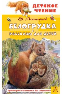 Астафьев В.П. Белогрудка. Рассказы для детей