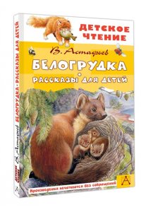 Астафьев В.П. Белогрудка. Рассказы для детей