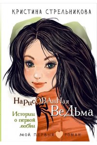 Стрельникова К.И. Нарисованная ведьма. Истории о первой любви