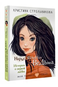 Стрельникова К.И. Нарисованная ведьма. Истории о первой любви