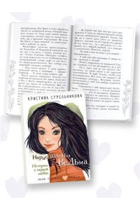 Стрельникова К.И. Нарисованная ведьма. Истории о первой любви