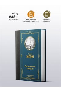Моэм С. Рождественские каникулы