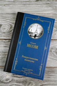 Моэм С. Рождественские каникулы