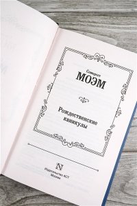 Моэм С. Рождественские каникулы