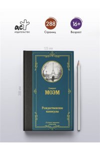 Моэм С. Рождественские каникулы