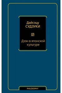 Судзуки Д. Дзэн в японской культуре