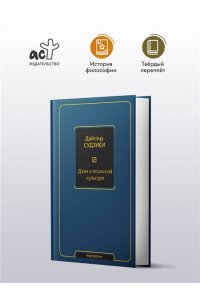 Судзуки Д. Дзэн в японской культуре