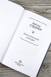 Судзуки Д. Дзэн в японской культуре