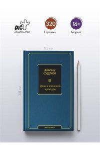 Судзуки Д. Дзэн в японской культуре