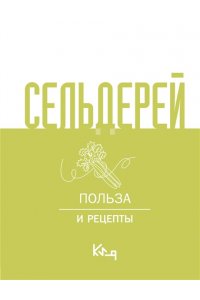 . Сельдерей. Польза и рецепты