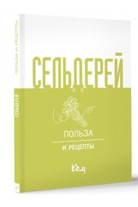 . Сельдерей. Польза и рецепты