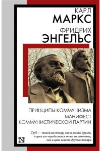 Маркс К., Энгельс Ф. Принципы коммунизма. Манифест Коммунистической партии