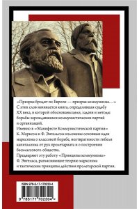 Маркс К., Энгельс Ф. Принципы коммунизма. Манифест Коммунистической партии