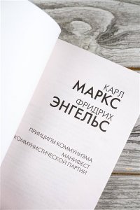 Маркс К., Энгельс Ф. Принципы коммунизма. Манифест Коммунистической партии