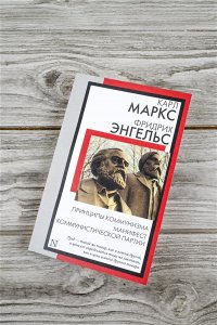 Маркс К., Энгельс Ф. Принципы коммунизма. Манифест Коммунистической партии