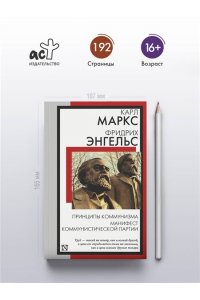 Маркс К., Энгельс Ф. Принципы коммунизма. Манифест Коммунистической партии