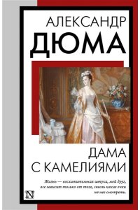 Дама с камелиями