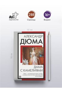 Дама с камелиями